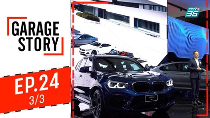Garage Story | Motor Expo2019 | 12 ธ.ค. 62 (3/3)