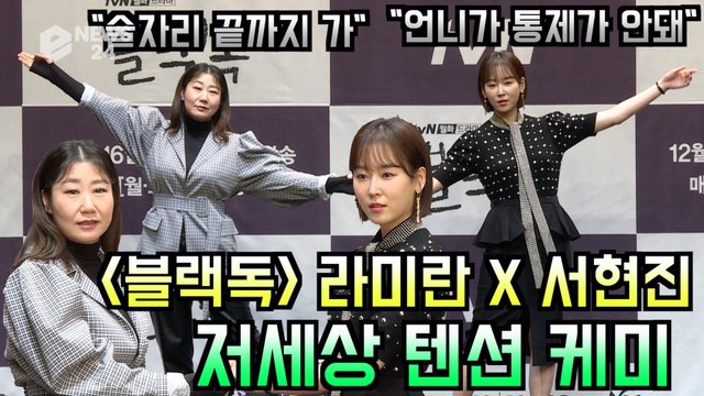 '블랙독' 라미란X서현진, 저세상 텐션 여여 케미 '쎈 언니 잡는 법 삽니다'