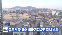 [YTN 실시간뉴스] 동두천 등 폐쇄 미군기지 4곳 즉시 반환 / YTN