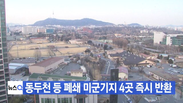 [YTN 실시간뉴스] 동두천 등 폐쇄 미군기지 4곳 즉시 반환 / YTN