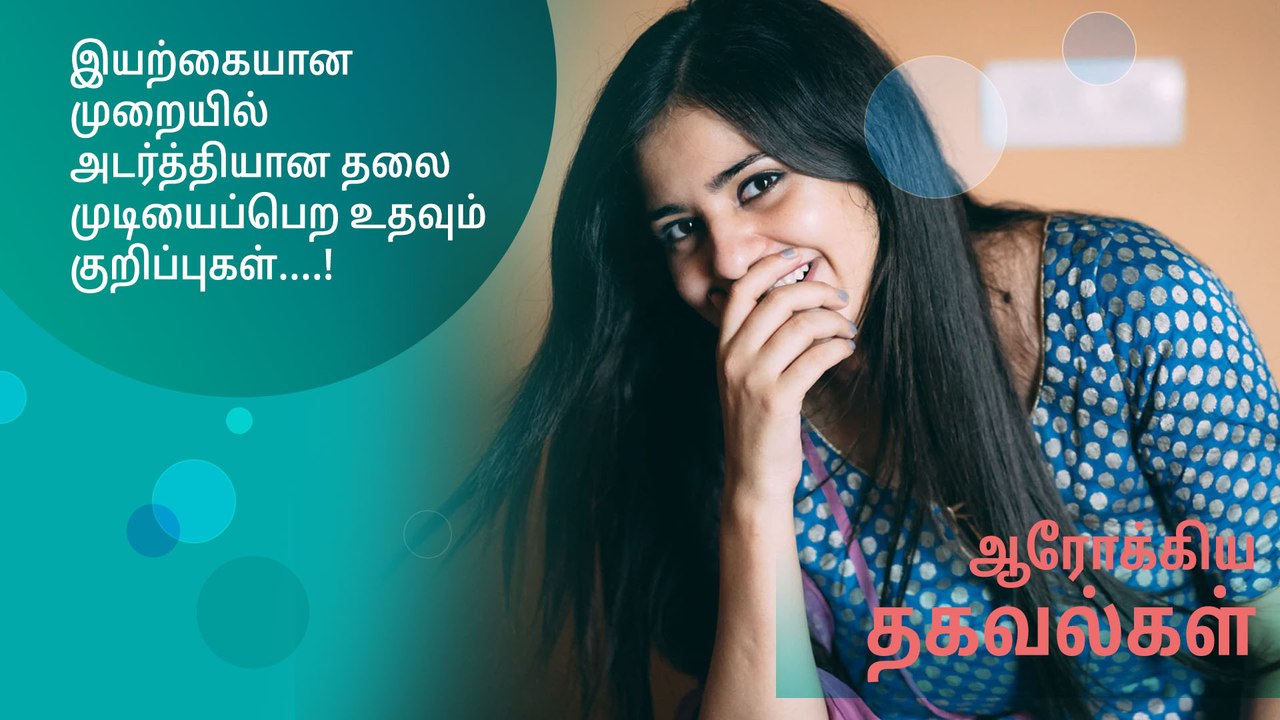 இயற்கையான முறையில் அடர்த்தியான தலை முடியைப்பெற உதவும் குறிப்புகள்....!