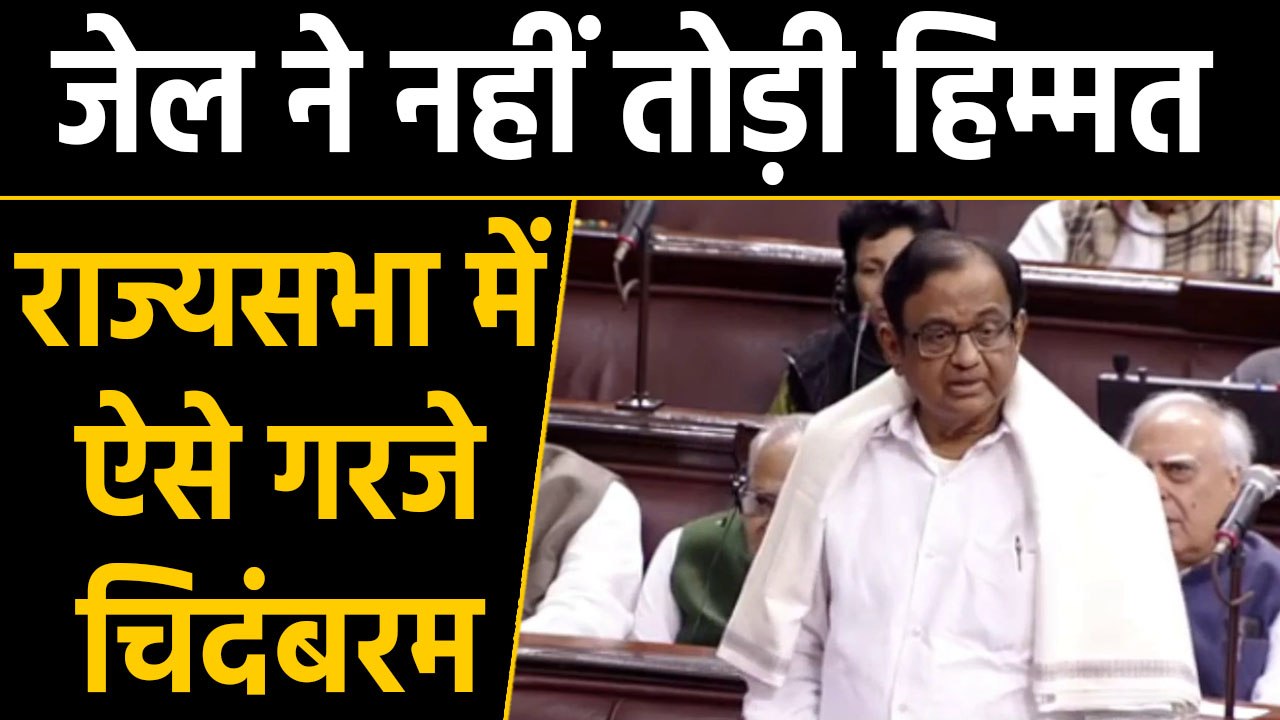 Rajya Sabha में Citizenship Amendment Bill पर P Chidambaram ने कही ये बात |वनइंडिया हिंदी