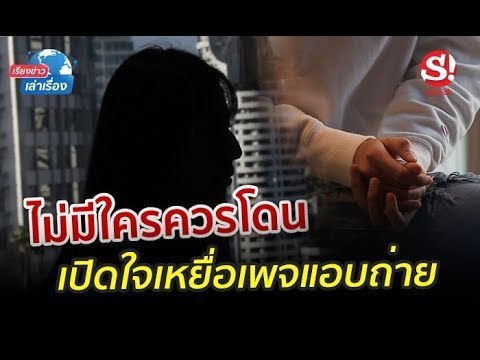 เรียงข่าวเล่าเรื่อง 13 กันยายน 2562 เปิดใจเหยื่อเพจแอบถ่าย ลั่นทุกเพศไม่ควรถูกละเมิด
