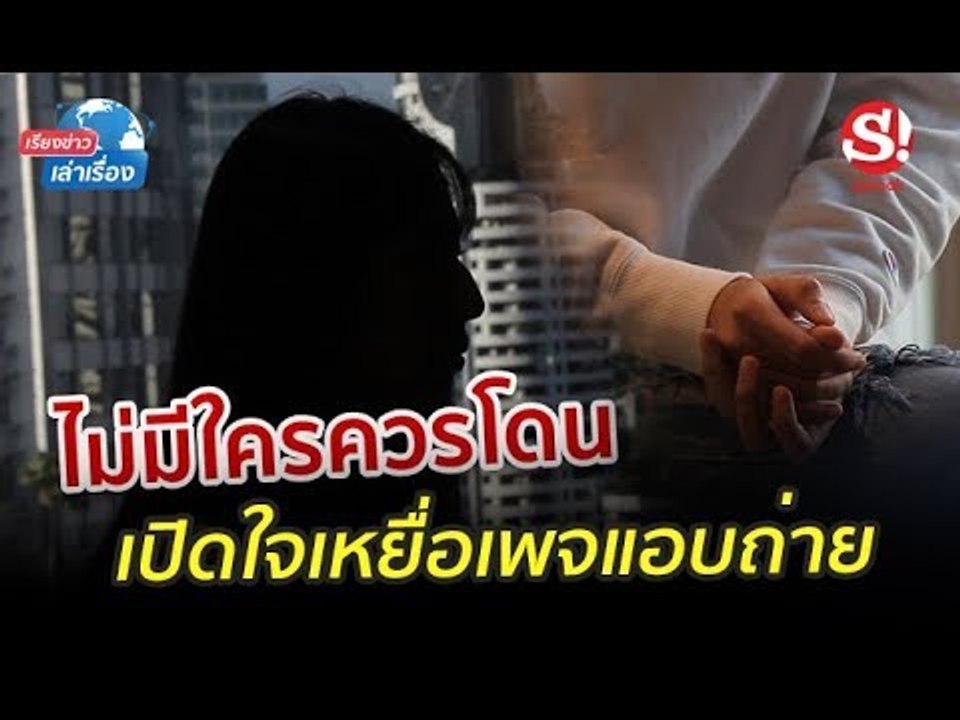 เรียงข่าวเล่าเรื่อง 13 กันยายน 2562 เปิดใจเหยื่อเพจแอบถ่าย ลั่นทุกเพศไม่ควรถูกละเมิด