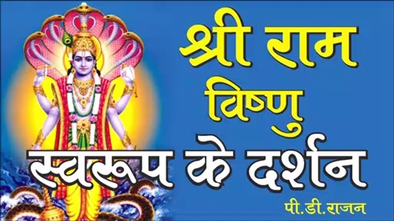 Jai Shri Ram - Vishnu Swaroop Ke Darshan - Poetry by PD RAJAN