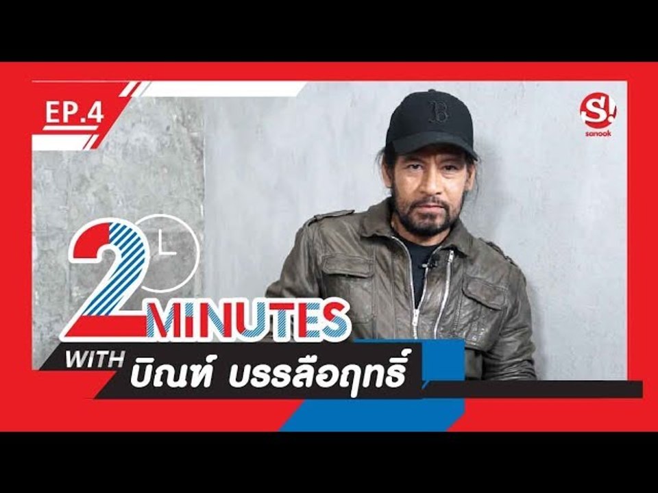 2 Minutes with... | EP.4 | บิณฑ์ บรรลือฤทธิ์