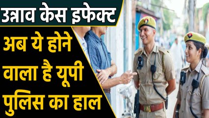 UP Police का बदला हुआ चेहरा दिखेगा जल्द, Unnao Case के बाद सरकार का फैसला | वनइंडिया हिंदी