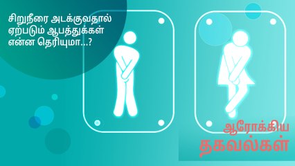 சிறுநீரை அடக்குவதால் ஏற்படும் ஆபத்துக்கள் என்ன தெரியுமா?
