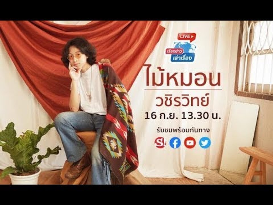 เรียงข่าวเล่าเรื่อง คุยกับศิลปิน ไม้หมอน วชิรวิทย์ กับเพลงใหม่ที่ชื่อ "คว้าชัย"