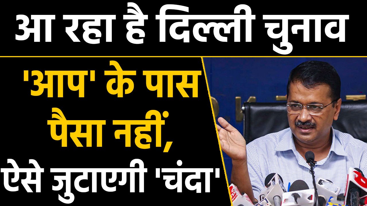 Delhi Assembly Elections में फंड जुटाने के लिए Aam Aadmi Party का नया अभियान | वनइंडिया हिंदी