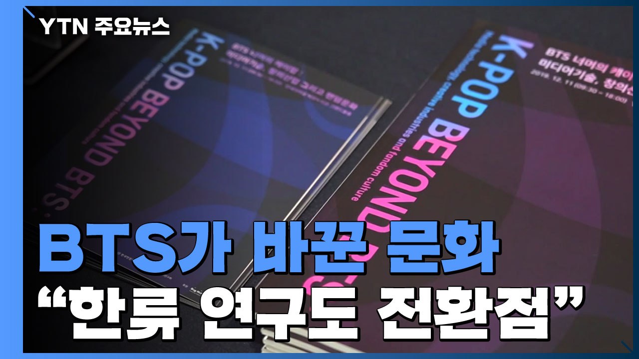 BTS가 바꾼 문화..."한류 연구도 전환점" / YTN