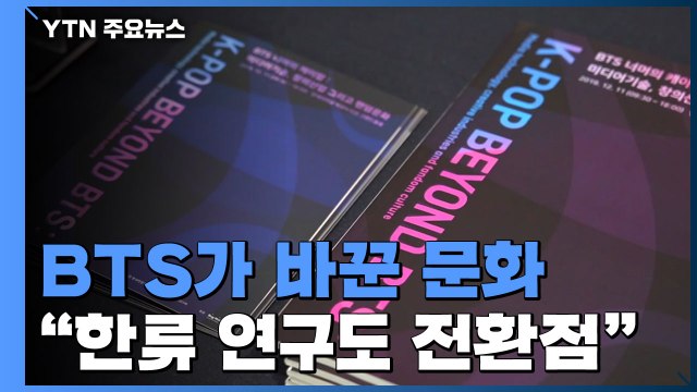 BTS가 바꾼 문화... 한류 연구도 전환점 / YTN