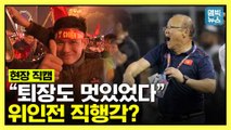 [엠빅뉴스] 동남아 정상 등극한 날 '도심 마비'..못 말리는 '박항서 사랑'! 언론도 극찬!!