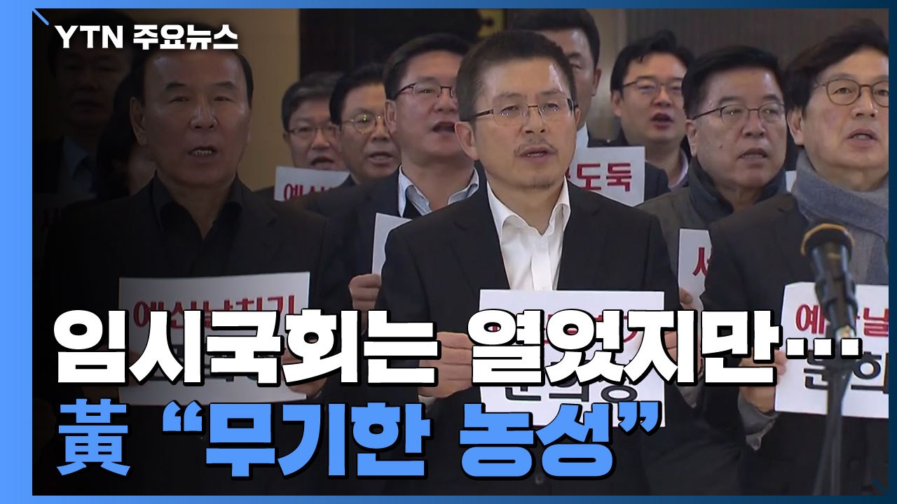 패스트트랙 상정 숨 고르기...黃 "무기한 농성" / YTN