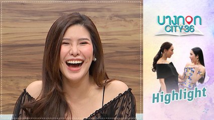 บางกอก City เลขที่ 36 | คุยเพลิน | ฝ้าย แอมไฟน์