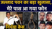 Nirbhaya Case: Tihar Jail में दोषियों को होगी फांसी ? Jallad Pawan के पास आ गया फोन |वनइंडिया हिंदी