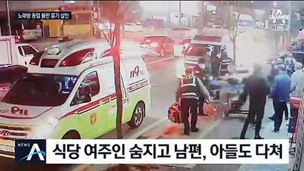 노래방 수익 8만 원 다툼에…50대 남성, 일가족에 흉기 살인