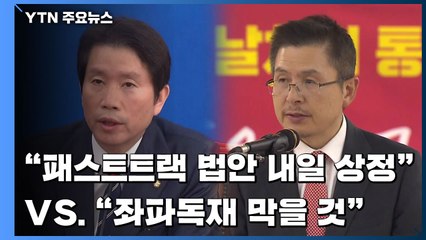 민주당 "패스트트랙 법안 내일 상정" vs 한국당 "좌파독재 막을 것" / YTN