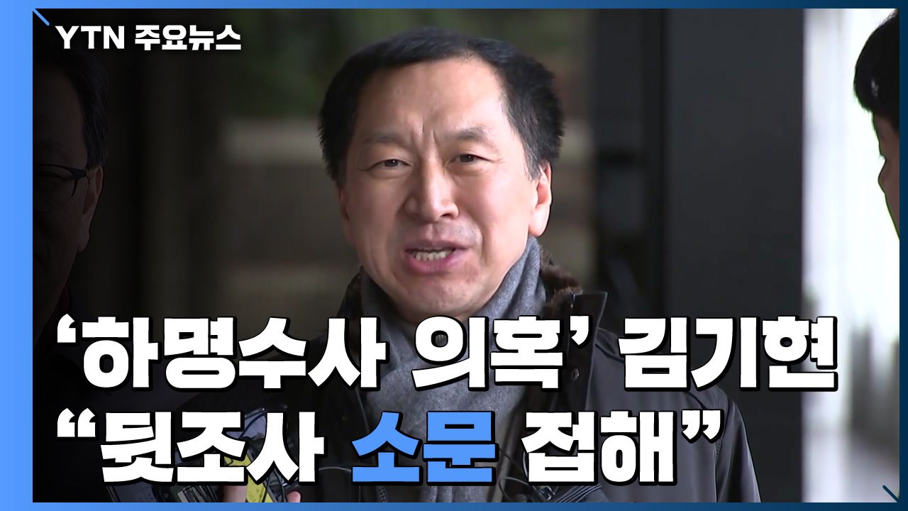 '하명 수사 의혹' 김기현 검찰 출석..."靑 지시로 뒷조사 소문 배후 밝혀야" / YTN