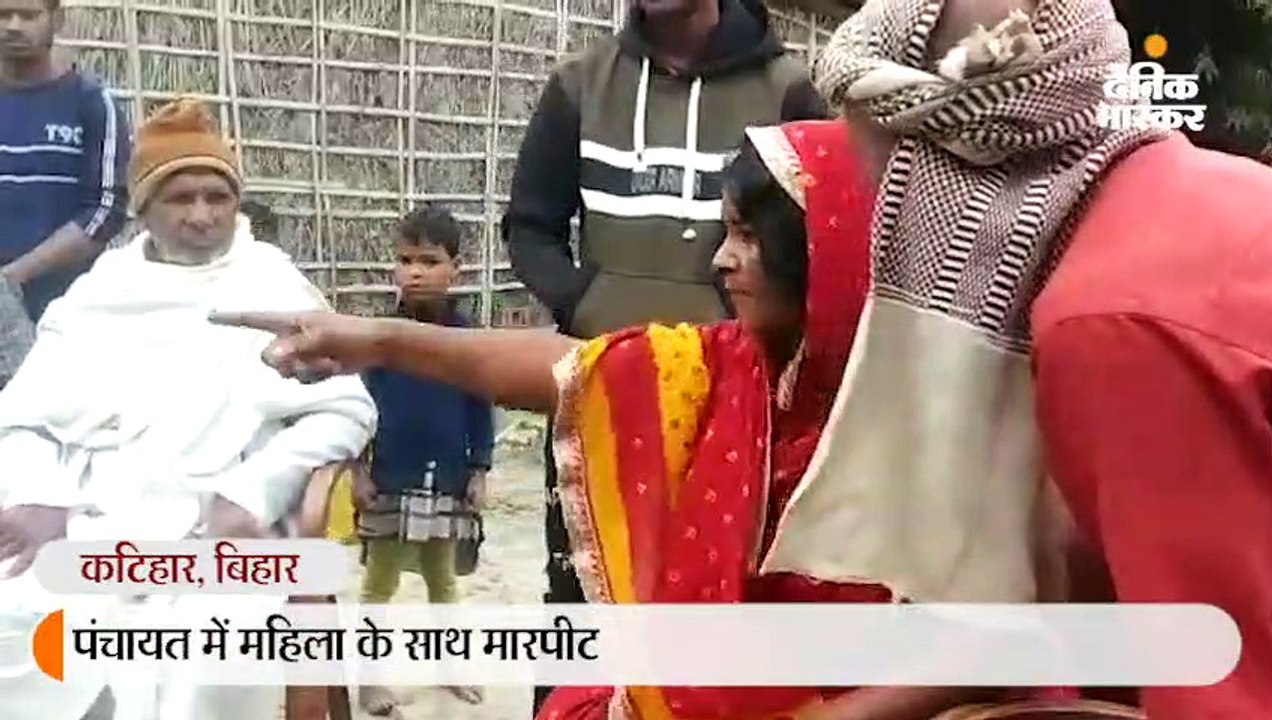 पंचायत में महिला के साथ मारपीट
