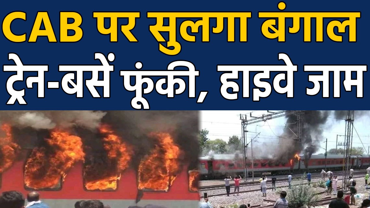 CAB पर  West Bengal में सुलगी आग, प्रदर्शनकारियों ने buses और trains फूंकी। वनइंडिया हिंदी