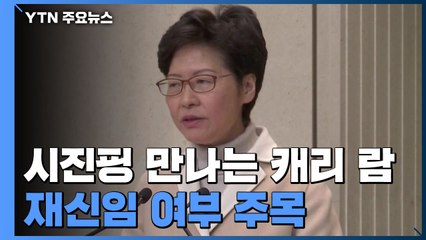 캐리 람, 내일 시진핑과 만나...재신임 여부 주목 / YTN