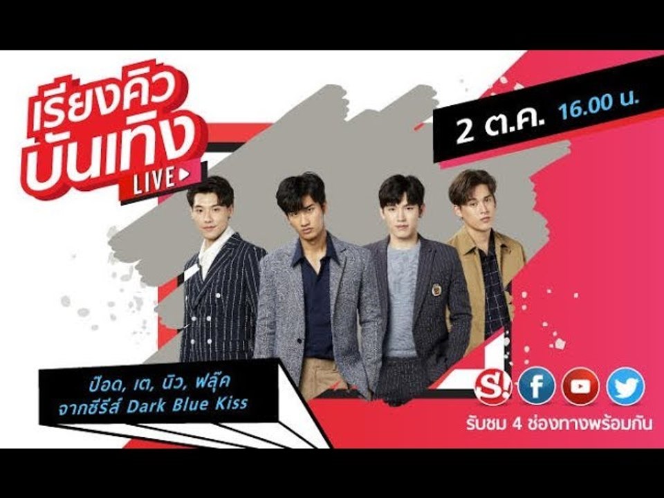 เรียงคิวบันเทิง พบกับ เต-นิว-ป๊อด-ฟลุ๊ค จากซีรีส์ "Dark Blue Kiss จูบสุดท้ายเพื่อนายคนเดียว"