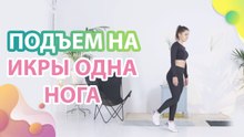 Подъем на икры, одна нога - Шаг к здоровью