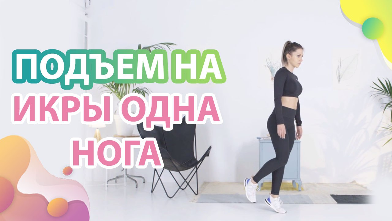 Подъем на икры, одна нога - Шаг к здоровью