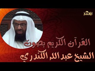 سورة البقرة للقارئ عبدالله الكندرى_2
