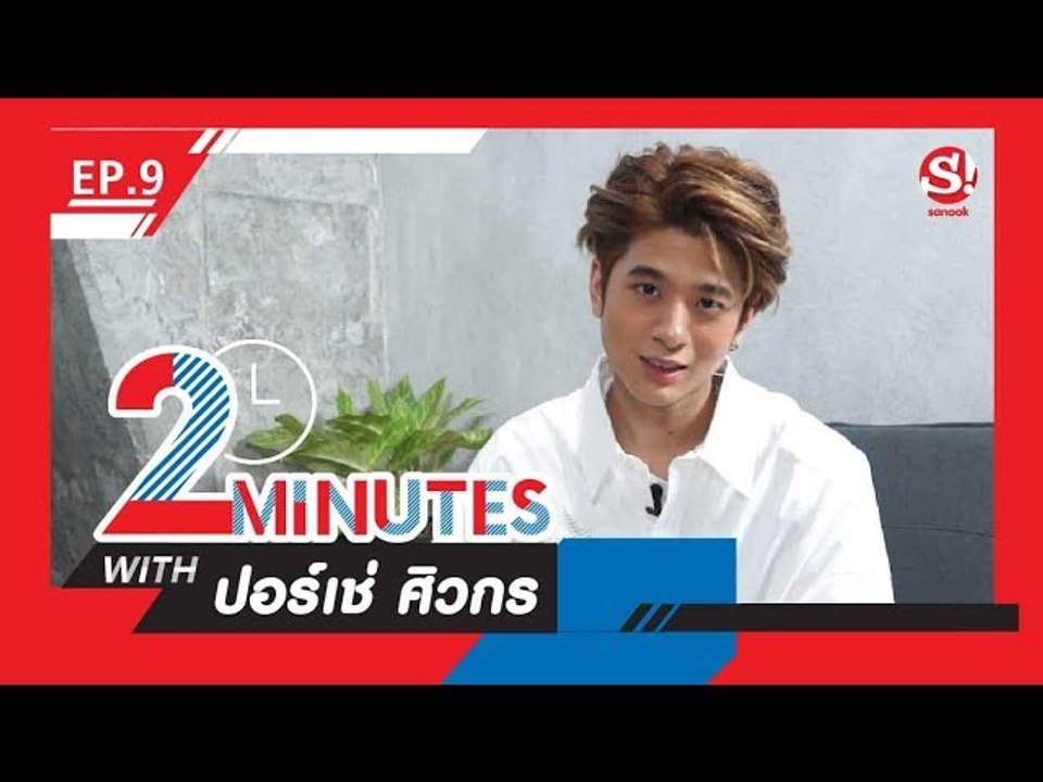 2 Minutes with... | EP.9 | ปอร์เช่ ศิวกร