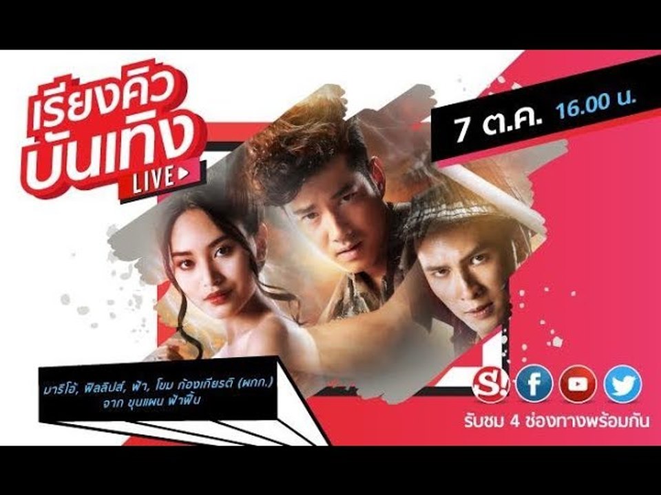เรียงคิวบันเทิง 7 ต.ค. 62 พบกับนักแสดงจาก "ขุนแผน ฟ้าฟื้น"