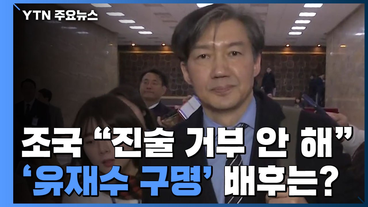 "진술 거부 안 할 것"...'유재수 구명' 배후는? / YTN