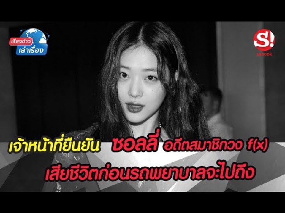 เรียงข่าวเล่าเรื่อง เจ้าหน้าที่กู้ชีพยืนยันชัด "ซอลลี่ f(x)" เสียชีวิตลงก่อนรถพยาบาลจะไปถึง