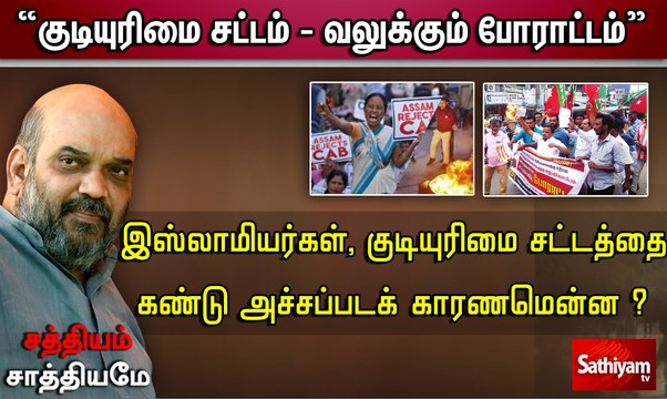 சத்தியம் சாத்தியமே : “குடியுரிமை சட்டம் - வலுக்கும் போராட்டம் ”sathiyam sathiyame |11.12.2019|