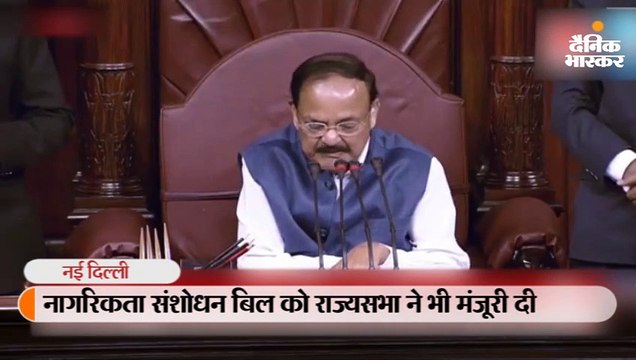 नागरिकता संशोधन बिल राज्यसभा में भी पास