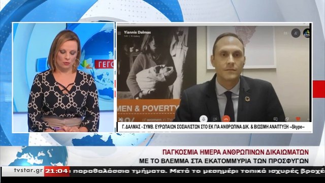 Γιάννης Δάλμας - Συντονιστής για τα Ανθρώπινα Δικαιώματα στη Σοσιαλιστική Ομάδα του Ευρωπαϊκού Κοινοβουλίου