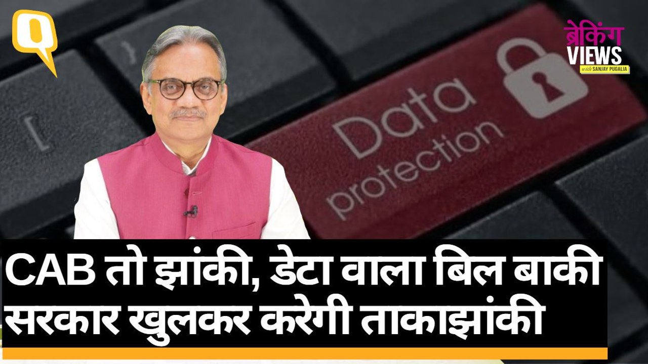 Data protection Bill: आपका डेटा हथियाने का अनलिमिटेड सरकारी प्लान | Quint Hindi