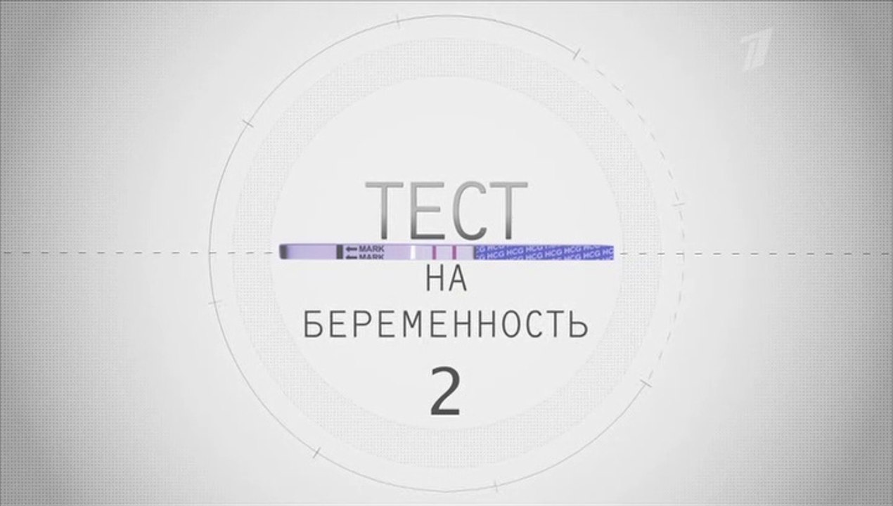 Тест на беременность (Профессия - акушер) (2 сезон, 13 серия) смотреть онлайн
