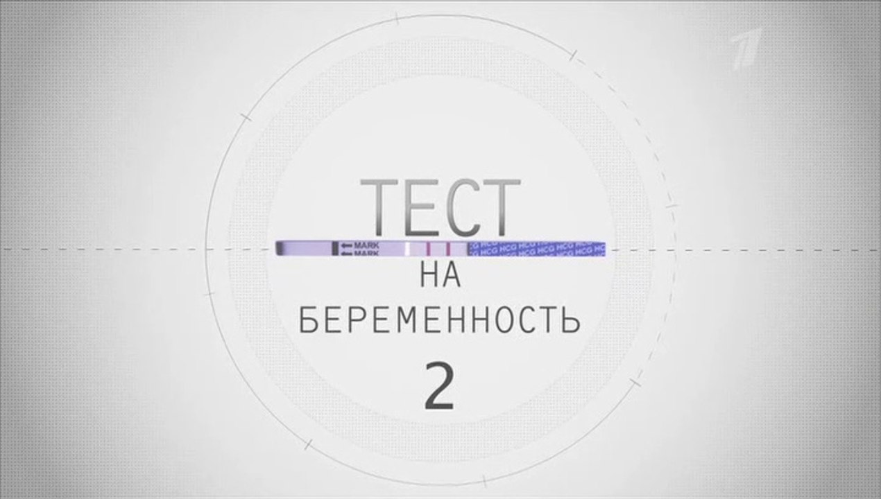 Тест на беременность (Профессия - акушер) (2 се...