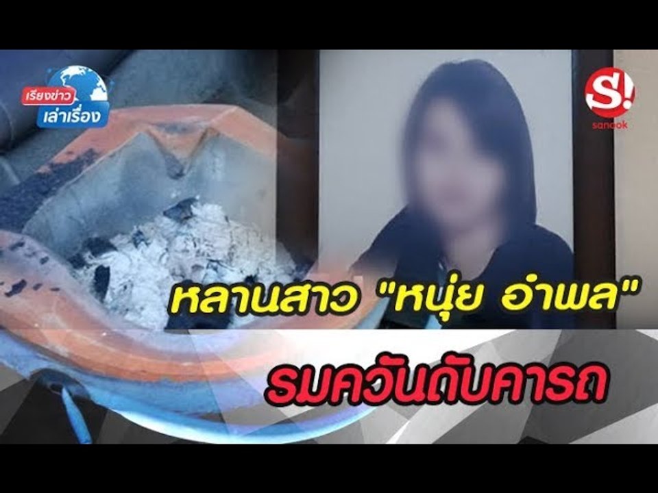 เรียงข่าวเล่าเรื่อง 17 ตุลาคม 2562  Sanook ฉลองครบรอบ 21 ปี ประกาศรีแบรนด์ครั้งใหญ่