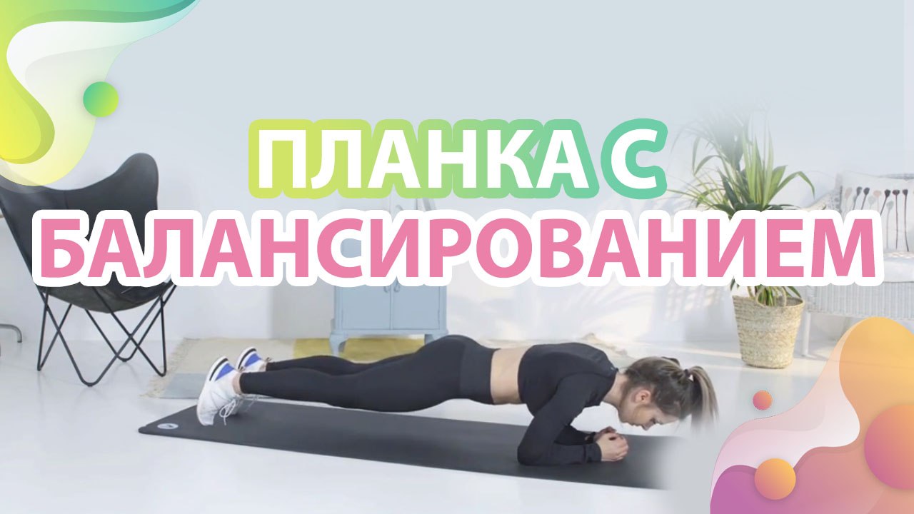 Планка с балансированием - Шаг к здоровью