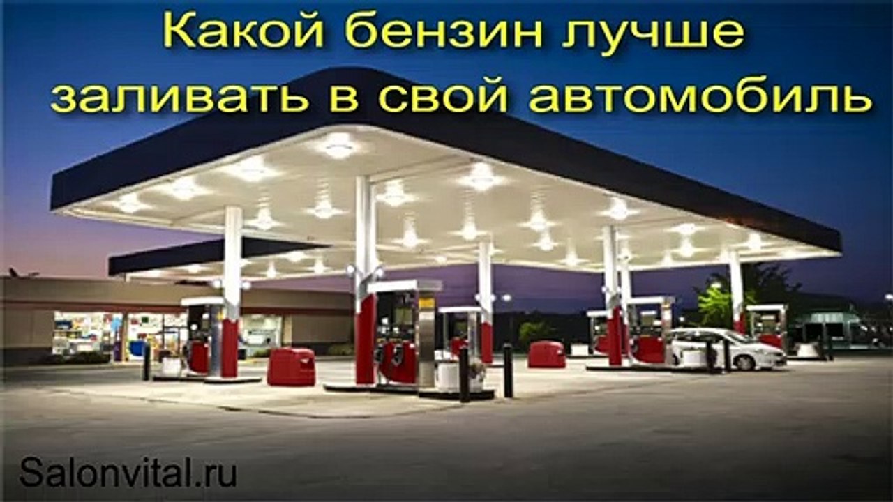 Какой бензин лучше заливать в свой автомобиль