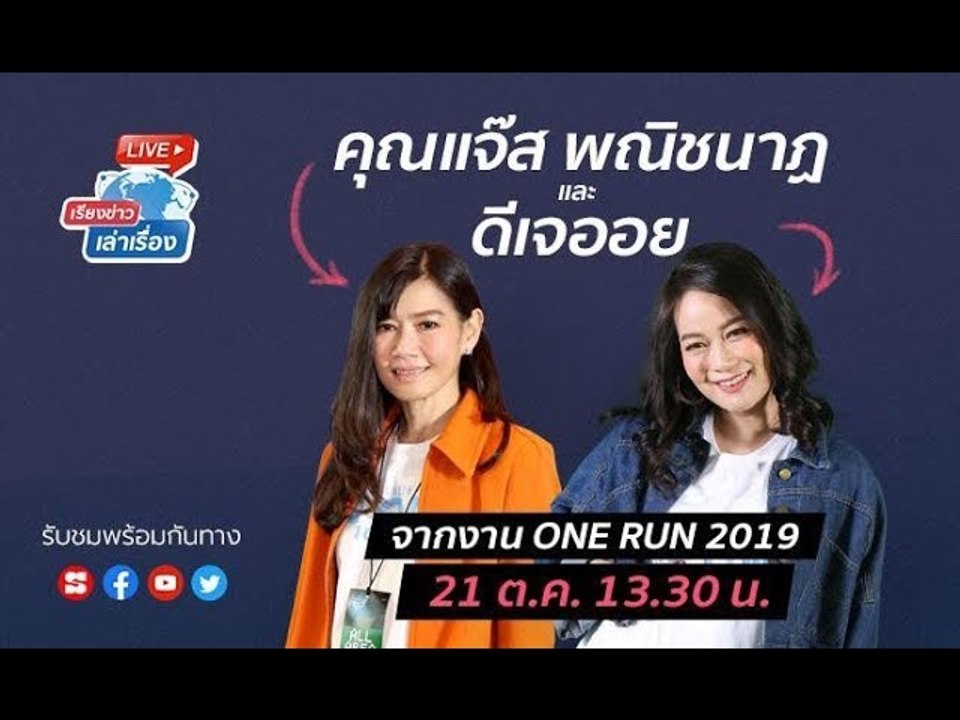 เรียงข่าวเล่าเรื่อง พบกับ คุณแจ๊ส พณิชนาฏ และ ด...