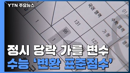 수능 '변환 표준점수'가 정시 당락 가른다! / YTN