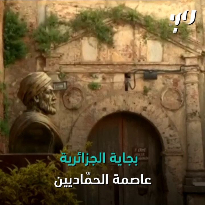بجاية عاصمة الحمّاديين