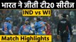 India vs West Indies, 3rd T20I Match Highlights : Virat Kohli & Co. seal series | वनइंडिया हिंदी
