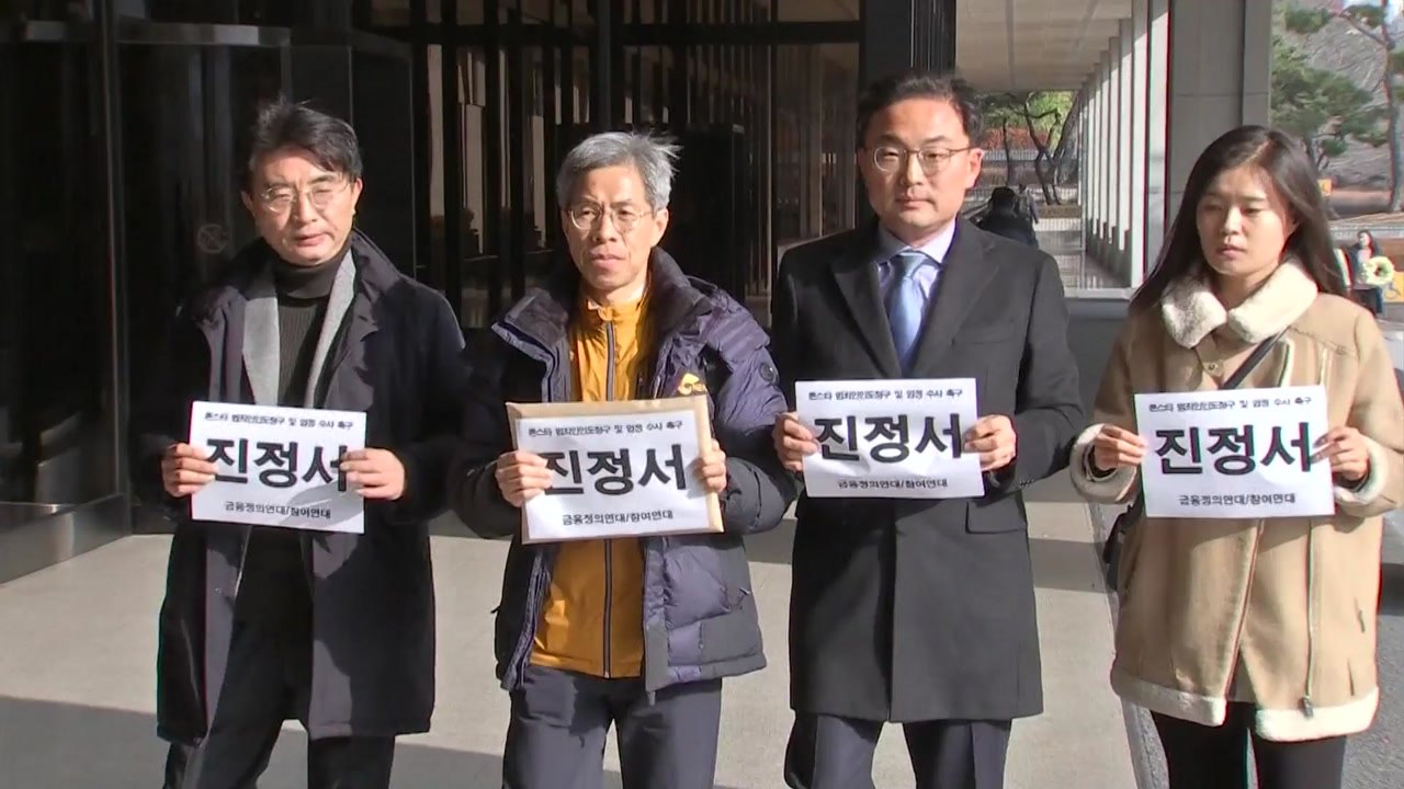 시민단체, "론스타 사태 엄정수사 촉구" 진정서 제출 / YTN