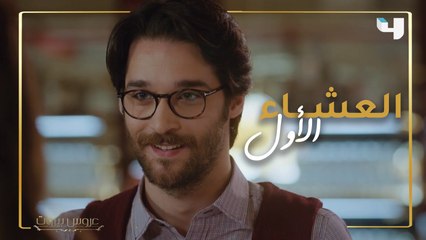 رومنسية مبطنة خلال العشاء الأول بين هادي وعبير في عروس بيروت