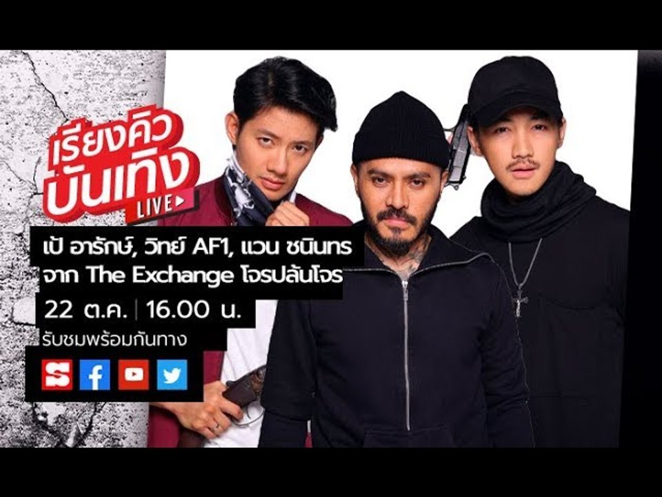 เรียงคิวบันเทิง 22 ต.ค. 62  ระทึกไปกับ 3 นักแสดงนำจาก TheExchange โจรปล้นโจร